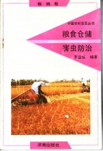 <em>粮食</em>仓储害虫防治