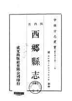 <em>西乡</em>县志  全