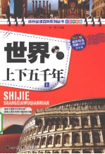 世界上下五千年  上  全彩升级版