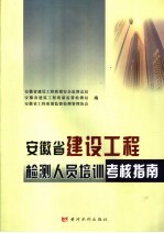 安徽省建设<em>工程</em>检测人员培训考核指南