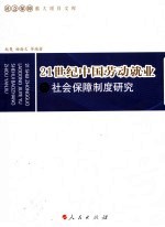 21世纪中国劳动就业与社会保障制度<em>研究</em>