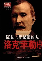 窥见上帝<em>秘密</em>的人  洛克菲勒自传