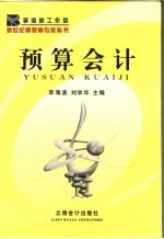 <em>预算</em><em>会计</em>