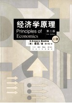 经济学原理  上册  第2版