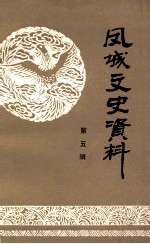 <em>凤城</em>文史资料  第5辑
