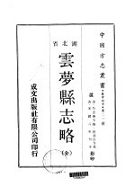 云梦县志略  全