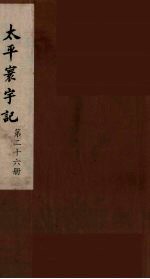 太平寰宇记  26