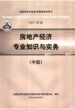 房地产<em>经济</em><em>专业</em>知识与实务  2007年版