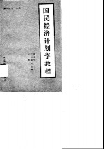 国民经济计划学教程