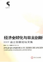 经济全球化与自主创新  2009浦江创新论坛演讲集