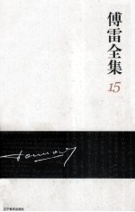 <em>傅雷</em>全集  15