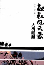 鞑靼风云录  大清崛起