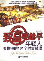 致富要趁早  年轻人要懂得的101个财富哲理