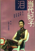 当代“妃子”<em>泪</em>  张宁和林立衡、林立果未说完的故事