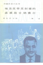 埃及反帝反封建的英勇战士纳赛尔