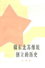 赣东北苏维埃创立的历史