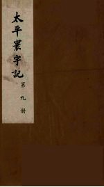 太平寰宇记  9