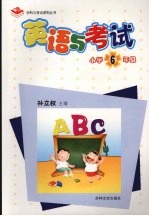 <em>英语</em>与<em>考试</em>  小学<em>六</em><em>年级</em>