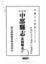 中部<em>县志</em>  黄陵<em>县志</em>  全