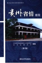 贵州省情<em>教程</em>