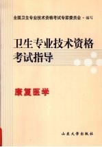 <em>卫生</em><em>专业</em><em>技术</em><em><em>资格</em><em>考试</em></em>指导  康复医学