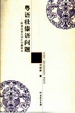 粤语壮傣语问题  附语法语义词汇问题研讨