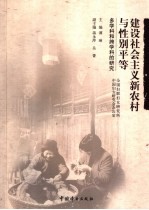 建设社会主义新农村与性别平等  多学科和跨学科的研究