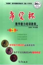 “希望杯”数学能力培训教程  <em>初一</em>