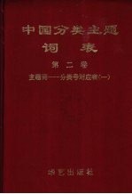 中国<em>分类</em>主题词表  第2卷  主题词-<em>分类</em>号对应表  1  A-F