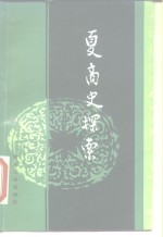 夏商史探索
