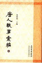 唐人轶事汇编  上