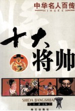 中华名人百传  十大将帅  第2版