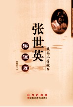 <em>张世</em>英讲演录