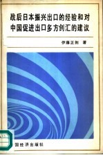 战后<em>日</em>本振兴出口的经验和对中国促进出口多方创汇的建议