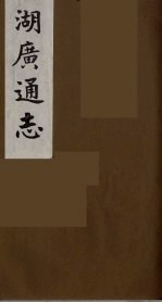 湖广通志  23