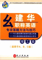 幺建华职称英语专攻答题方法与技巧  理工类  <em>适用</em><em>于</em>A.B.C级