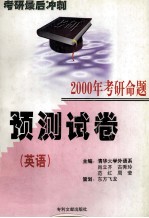 考研最后冲刺  2000年考研命题  预测试卷  英语