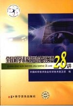 全民<em>科学</em>素质行动计划纲要二十八讲