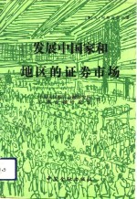 发展中国家和地区的证券市场