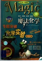 魔法英语专题突破  化学实验  高中版