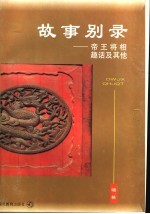 故事别录  帝王将相趣话及其他