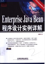Enterprise Java Bean程序设计实例详解