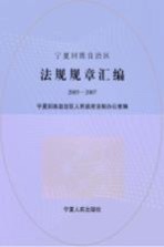 宁夏回族自治区法规规章汇编  2005-2007