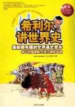 希利尔<em>讲</em>世界史  高清全彩图版