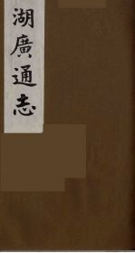 湖广通志  21