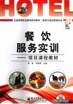 餐饮服务实训  <em>项目</em>课程教材