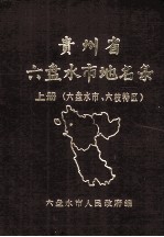 贵州省六盘水市地名录  上  六盘水市、六枝特区