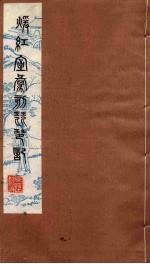 暖红室汇刻琵琶记  8