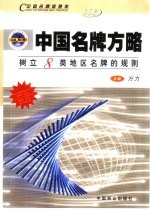 中国名牌方略  <em>树立</em>8类地区名牌的规则