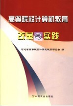 高等院校<em>计算机</em>教育改革与实践